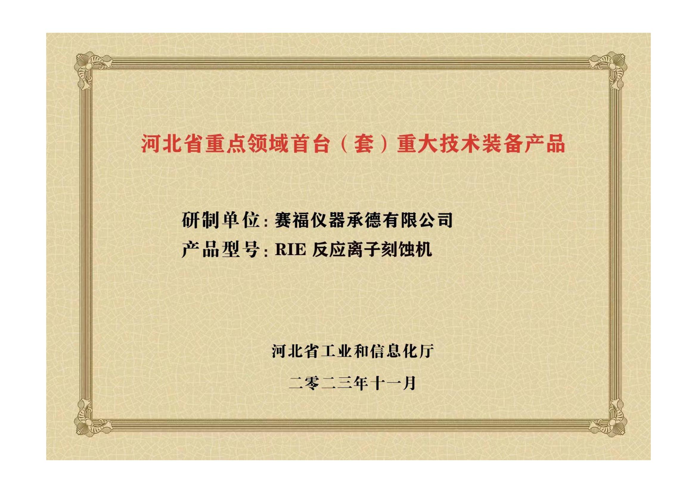 2023年，公司研發(fā)生產(chǎn)的等離子刻蝕機(jī)被河北省科學(xué)技術(shù)廳成果評價(jià)達(dá)到“國內(nèi)領(lǐng)先水平”。同時(shí)，被河北省工業(yè)和信息化廳評定為河北省首臺(tái)（套）重大技術(shù)裝備產(chǎn)品。