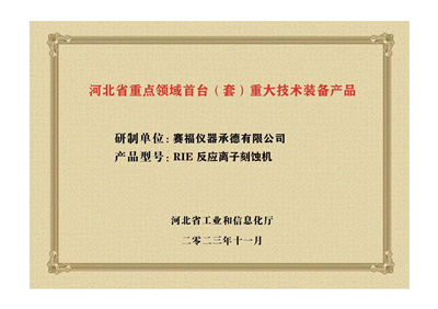 2023年，公司研發(fā)生產的等離子刻蝕機被河北省科學技術廳成果評價達到“國內領先水平”。同時，被河北省工業(yè)和信息化廳評定為河北省首臺（套）重大技術裝備產品。